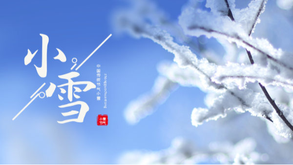 今日小雪 | 小雪至，冬伊始!